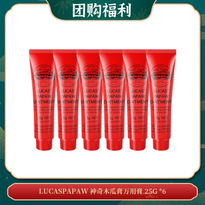 【06.09团购福利】LUCASPAPAW 神奇木瓜膏万用膏 25G *6